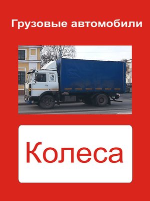 cover image of Грузовые автомобили. Колеса